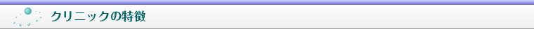 クリニックの特徴