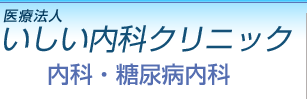 いしい内科クリニック　内科・糖尿病内科